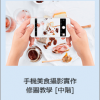 手機美食攝影實作And修圖教學 [中階]