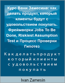 Ivan Zamesin - Как делать продукт, который клиенты будут с удовольствием покупать